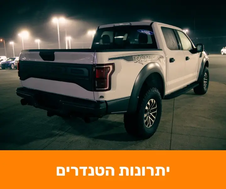 יתרונות הטנדרים